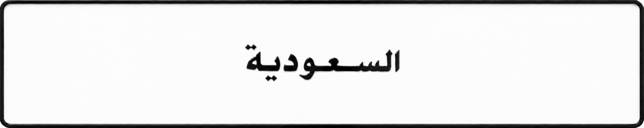 شعار السعودية