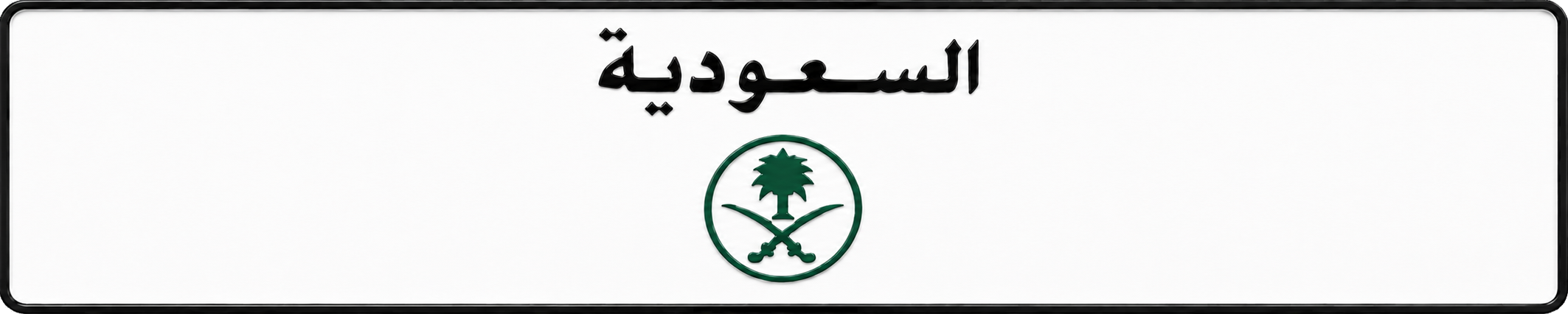 شعار السعودية مع شعار